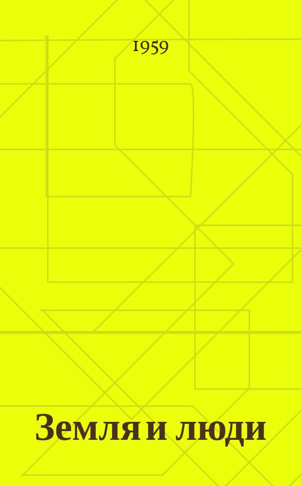 Земля и люди : Геогр. календарь. [Г.3] 1960