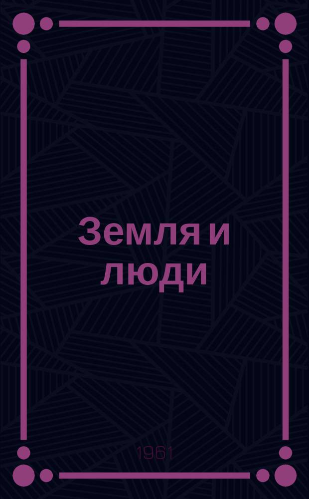 Земля и люди : Геогр. календарь. Г.5 1962