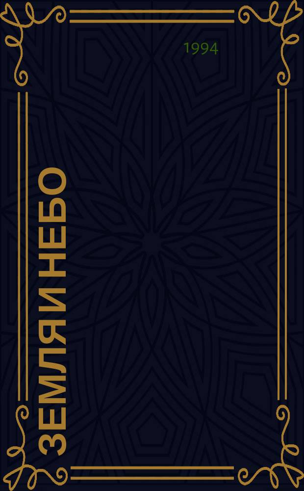 Земля и небо : Сенсации. Пробл. Лит. История. Юмор. Путешествия : Журн. учрежден Концерном "Авиатика"