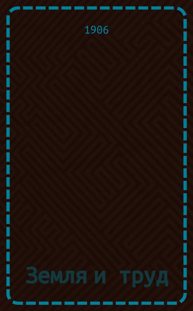 Земля и труд : Журнал