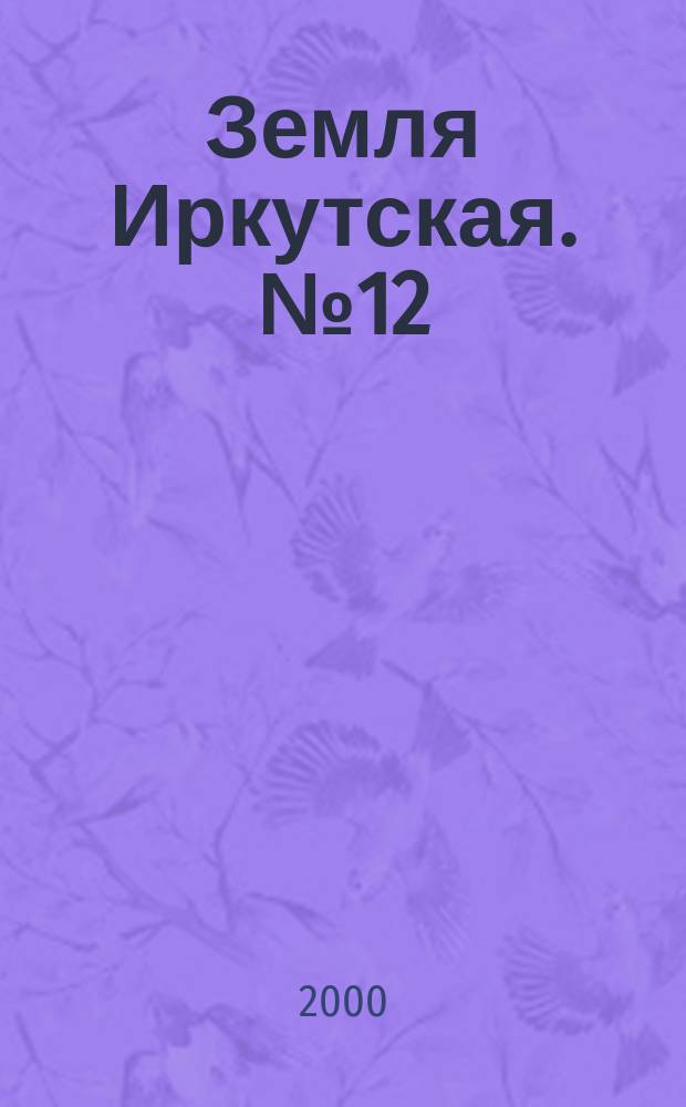 Земля Иркутская. №12