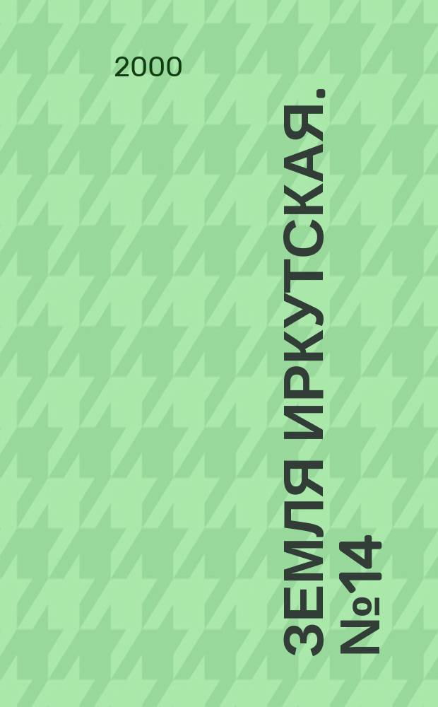 Земля Иркутская. №14