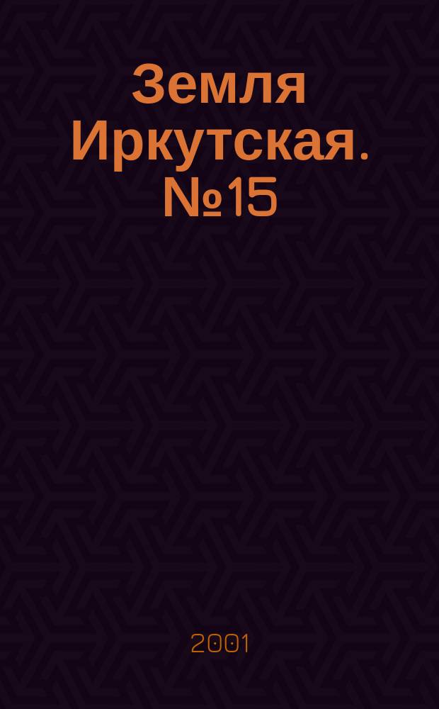 Земля Иркутская. №15