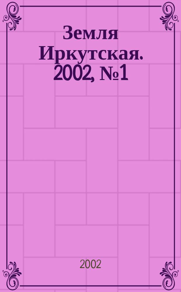 Земля Иркутская. 2002, №1(18)