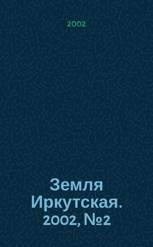 Земля Иркутская. 2002, №2(19)