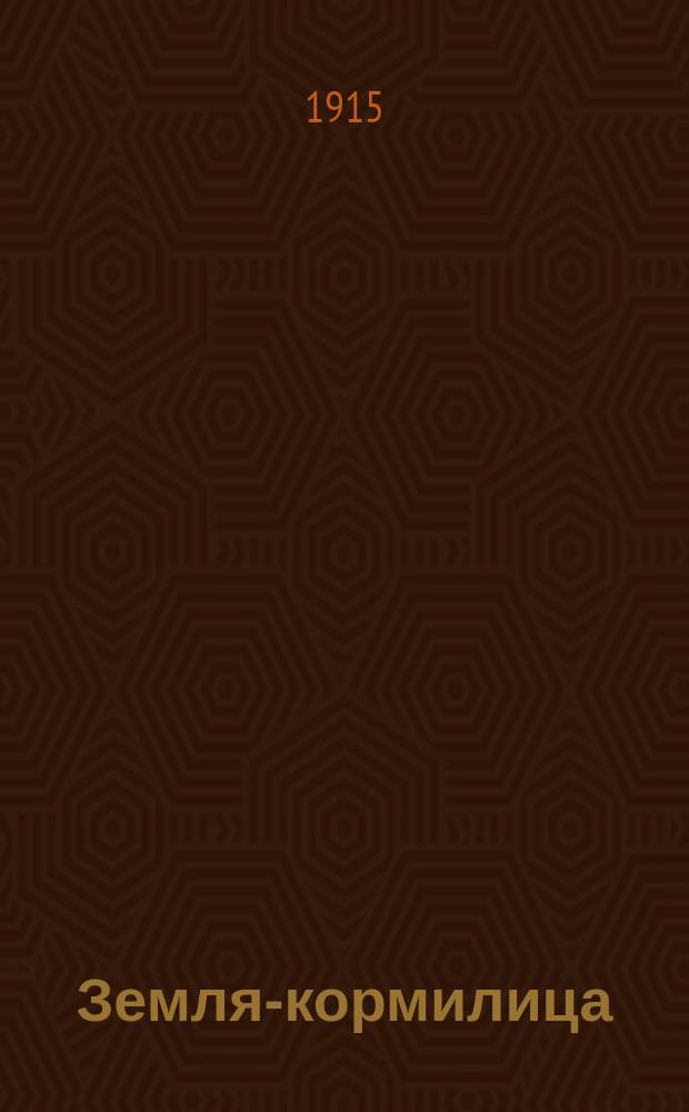 Земля-кормилица : Сельско-хозяйственный журнал