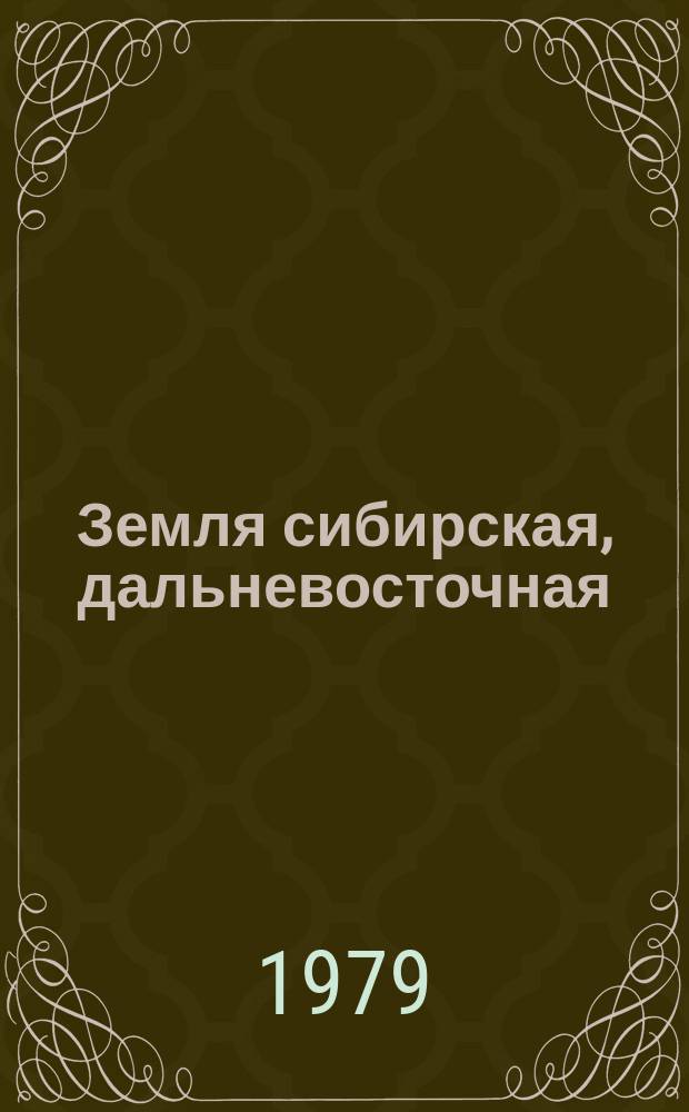 Земля сибирская, дальневосточная : Ежемес. науч.-производ. журн. М-ва сел. хоз-ва РСФСР. Г.23/24 1979, 4 : (О передовом опыте сельских труженников Дальнего Востока, их повседневных делах и заботах)
