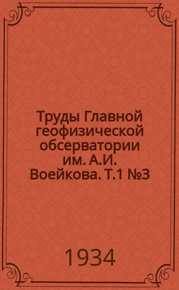 Труды Главной геофизической обсерватории им. А.И. Воейкова. Т.1 №3