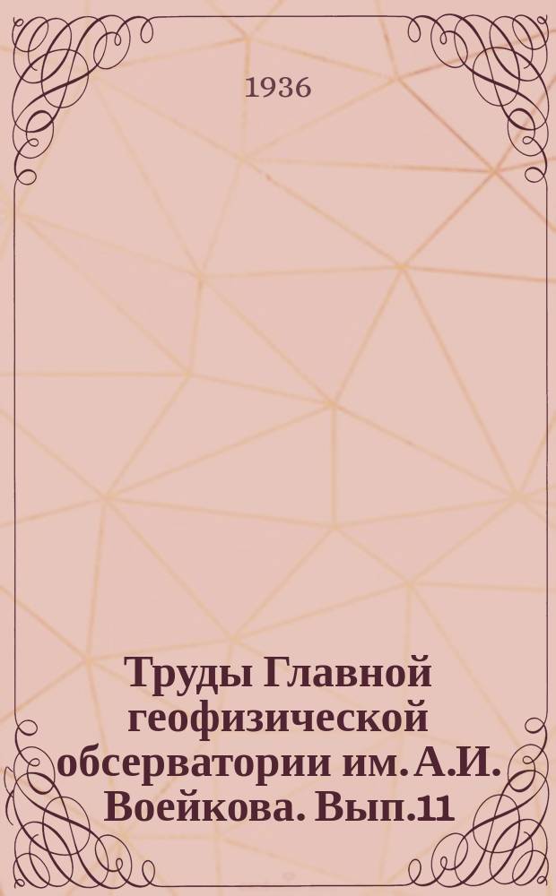 Труды Главной геофизической обсерватории им. А.И. Воейкова. Вып.11