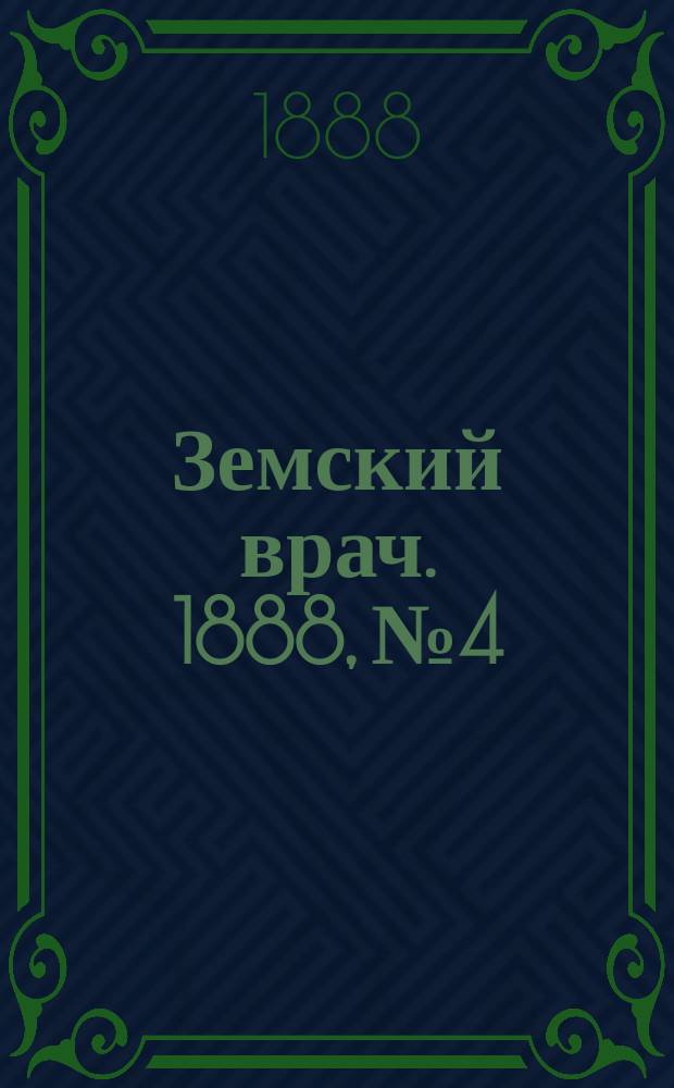 Земский врач. 1888, №4