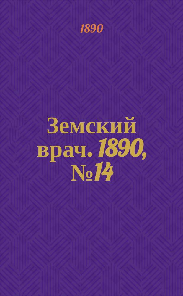 Земский врач. 1890, №14