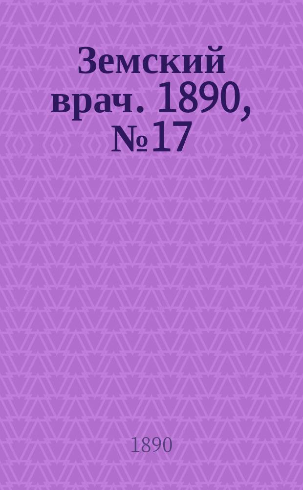 Земский врач. 1890, №17