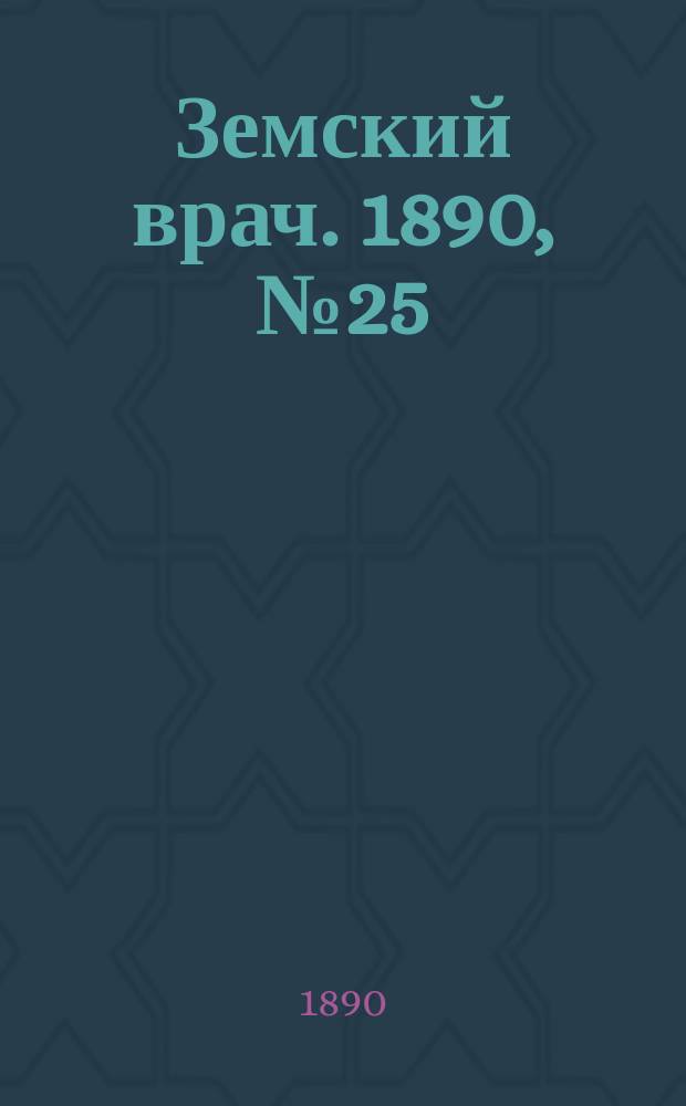 Земский врач. 1890, №25