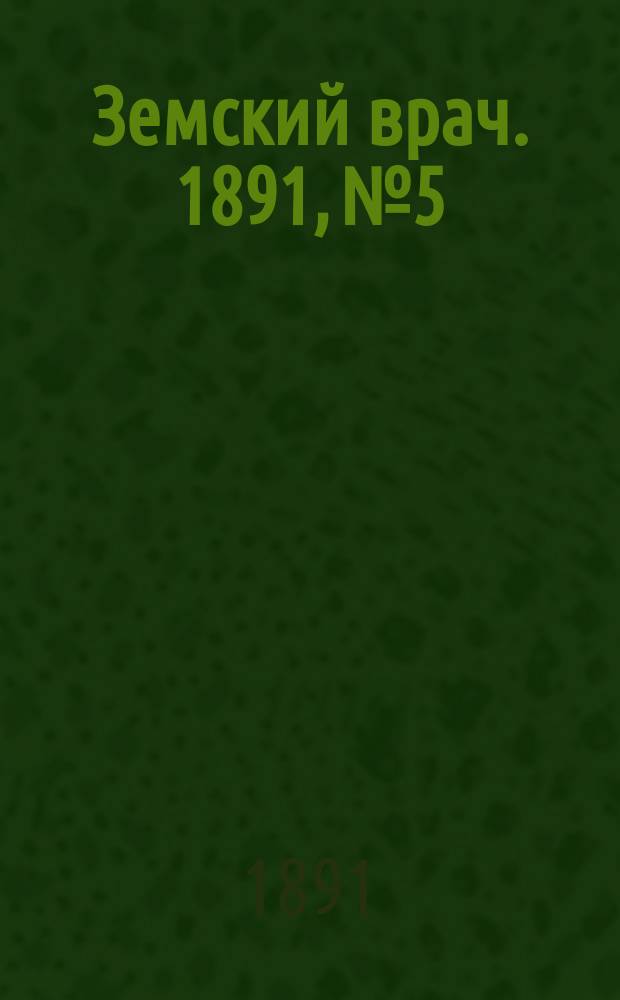Земский врач. 1891, №5