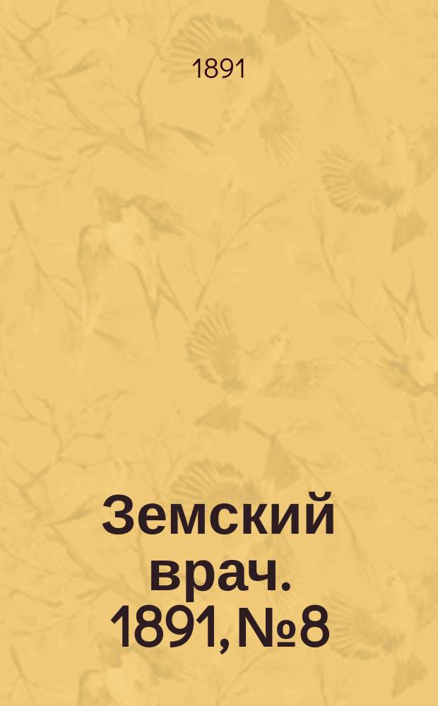 Земский врач. 1891, №8