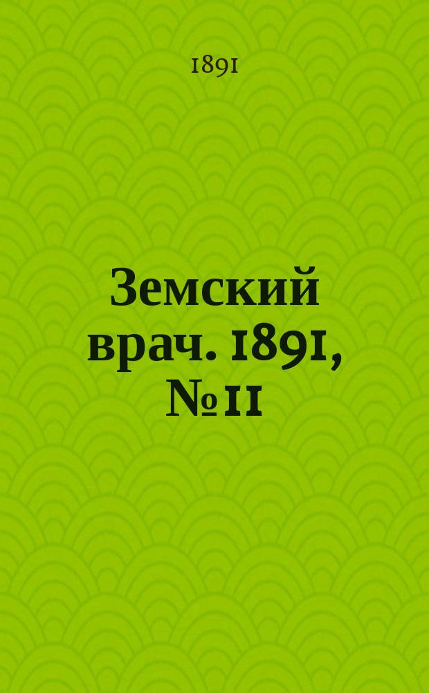 Земский врач. 1891, №11