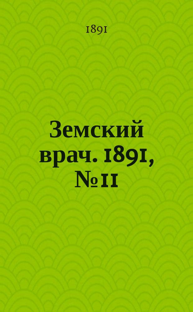 Земский врач. 1891, №11