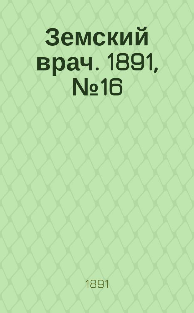 Земский врач. 1891, №16