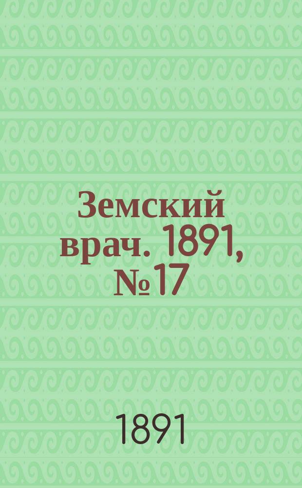 Земский врач. 1891, №17