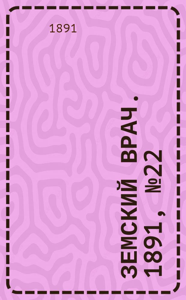 Земский врач. 1891, №22
