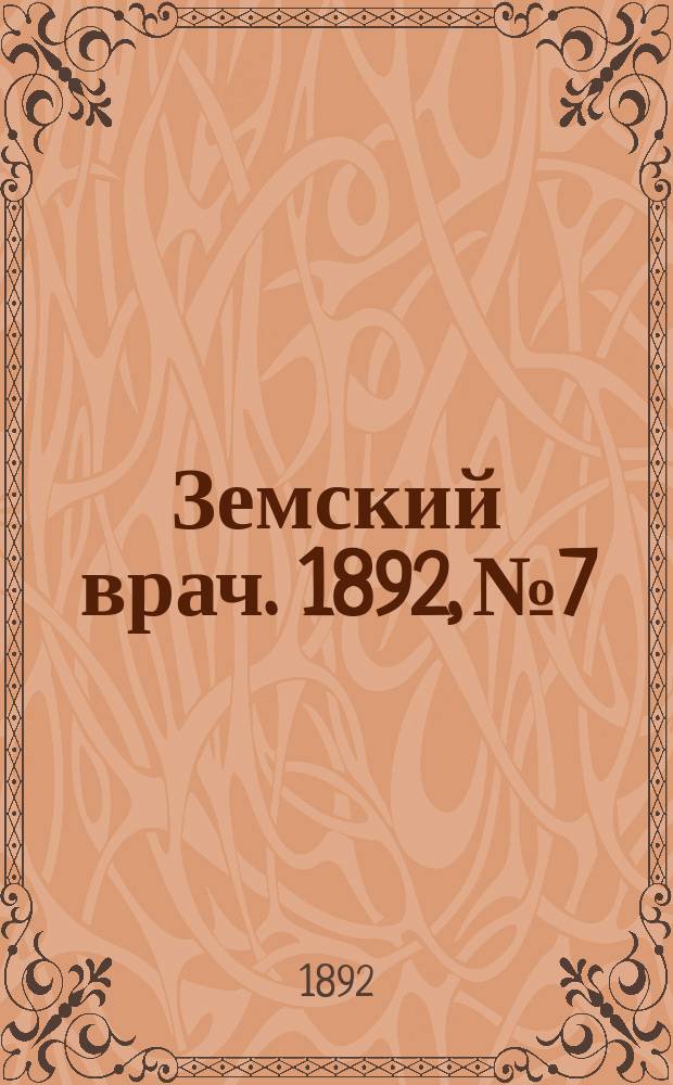Земский врач. 1892, №7