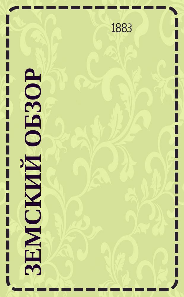 Земский обзор : Орган-Полтавск. губ. земства. 1883, №20