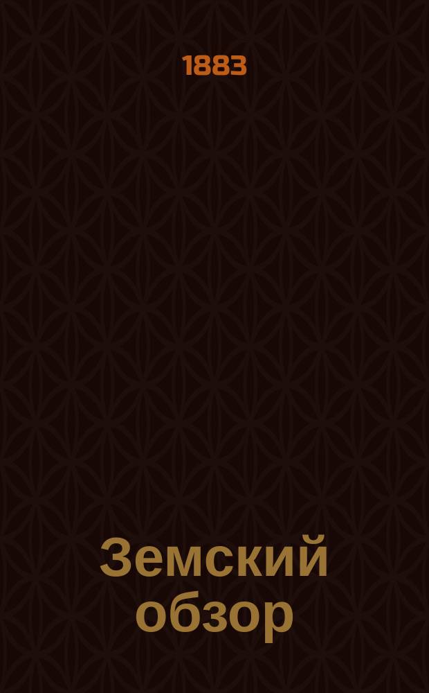 Земский обзор : Орган-Полтавск. губ. земства. 1883, №24