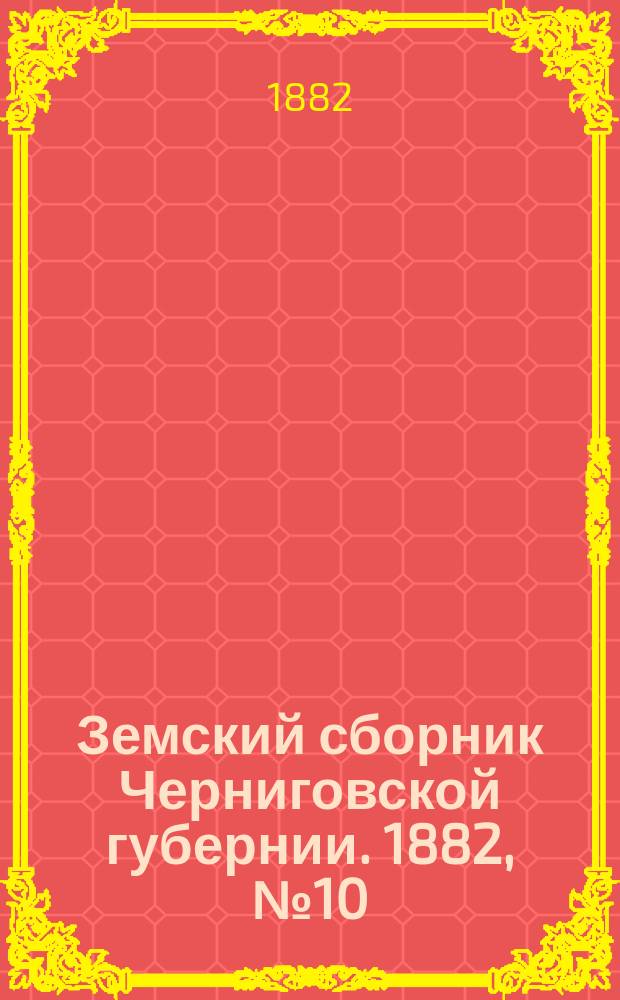 Земский сборник Черниговской губернии. 1882, №10