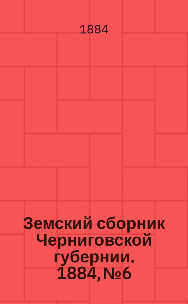 Земский сборник Черниговской губернии. 1884, №6/10