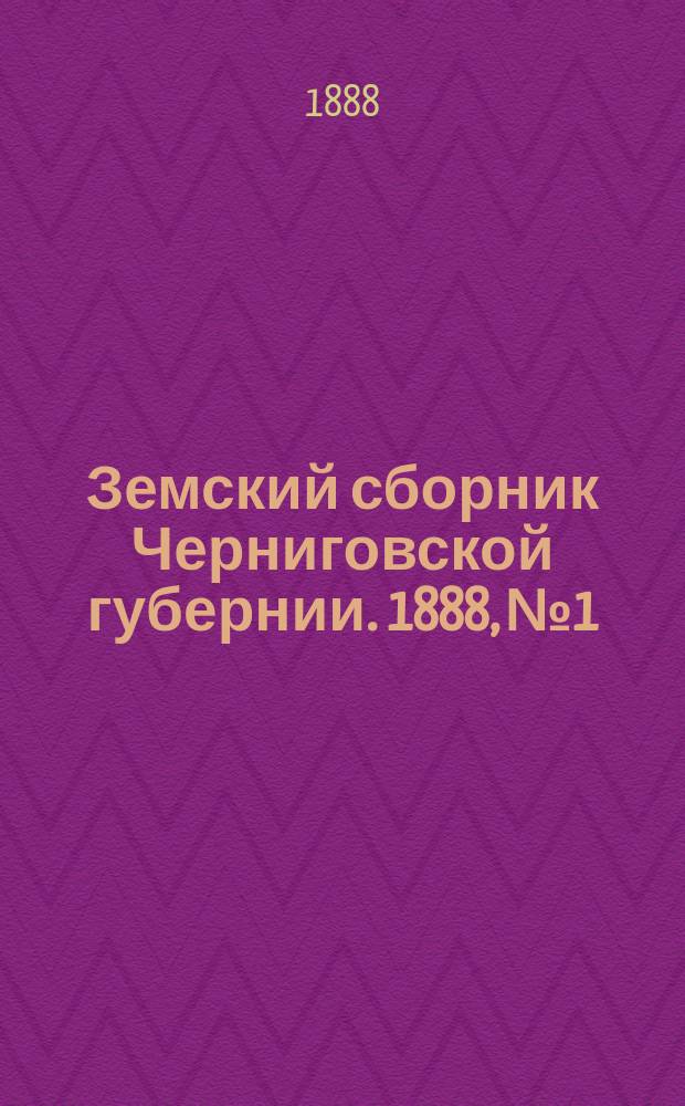 Земский сборник Черниговской губернии. 1888, №1/2