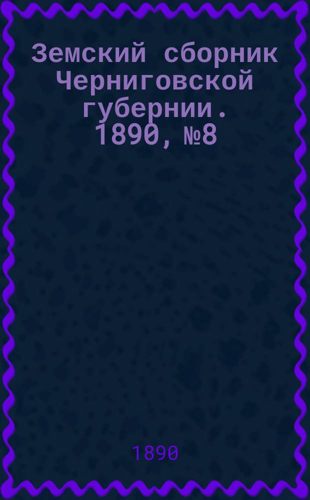Земский сборник Черниговской губернии. 1890, №8