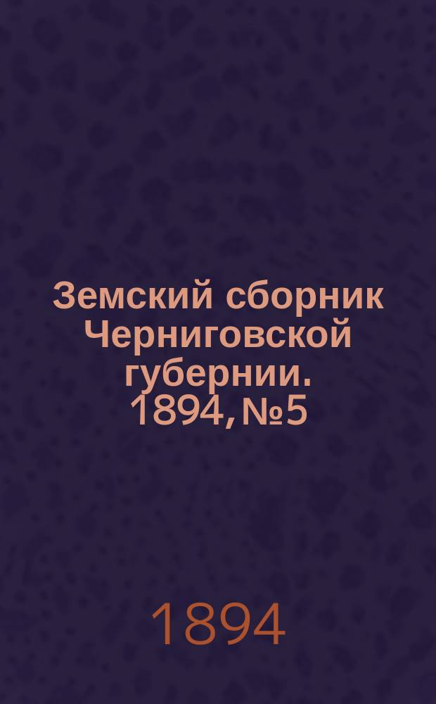 Земский сборник Черниговской губернии. 1894, №5/6
