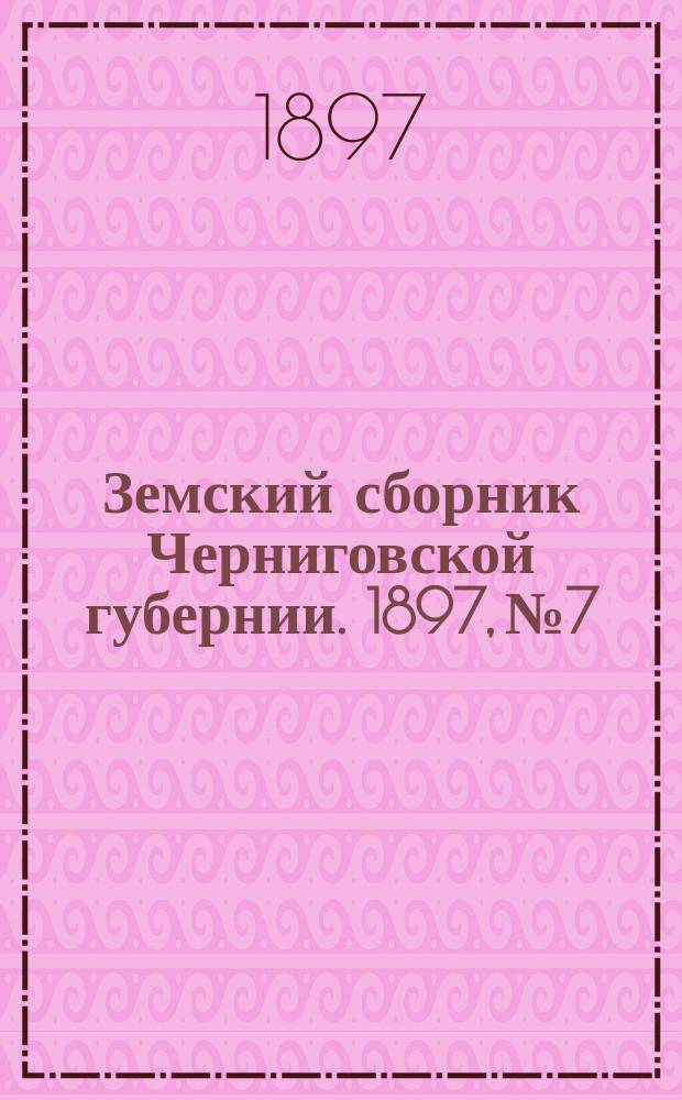 Земский сборник Черниговской губернии. 1897, №7