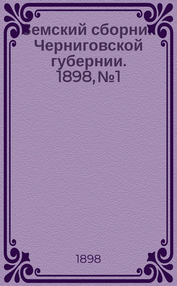 Земский сборник Черниговской губернии. 1898, №1