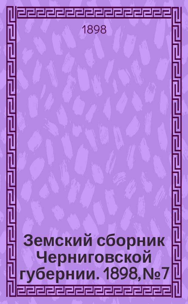 Земский сборник Черниговской губернии. 1898, №7