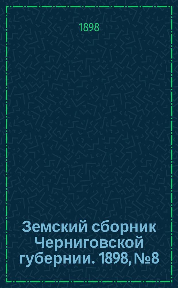 Земский сборник Черниговской губернии. 1898, №8