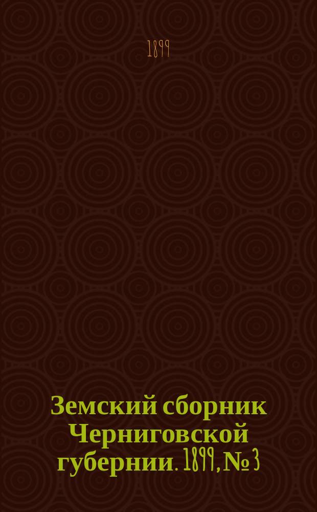 Земский сборник Черниговской губернии. 1899, №3