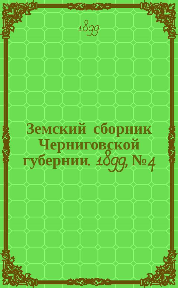 Земский сборник Черниговской губернии. 1899, №4