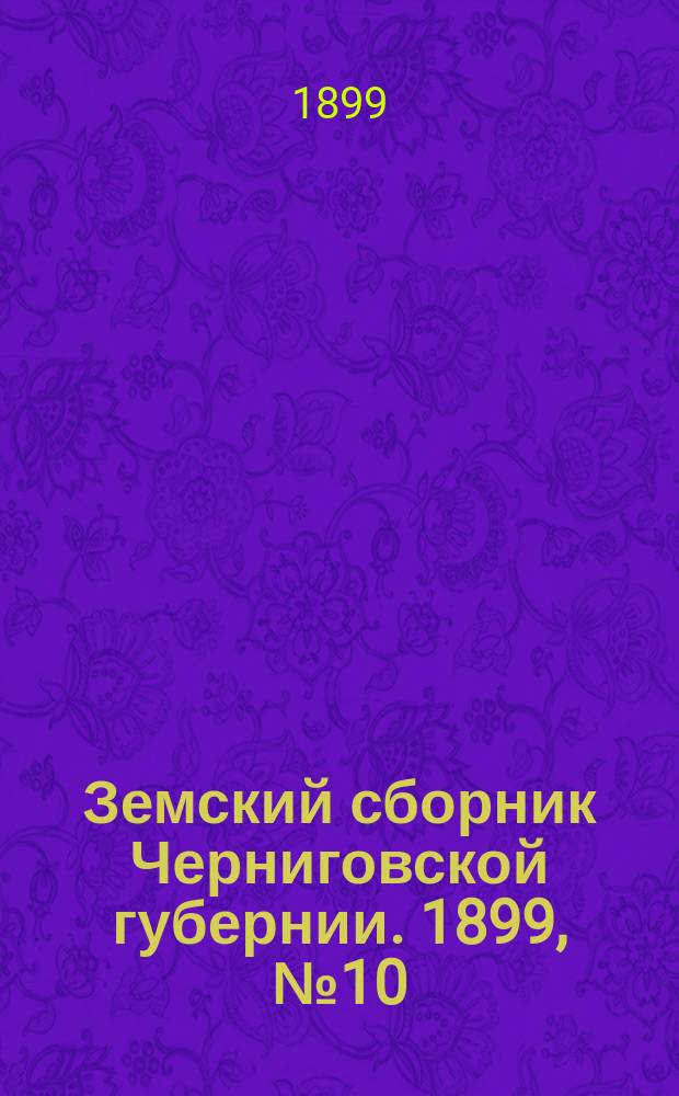 Земский сборник Черниговской губернии. 1899, №10