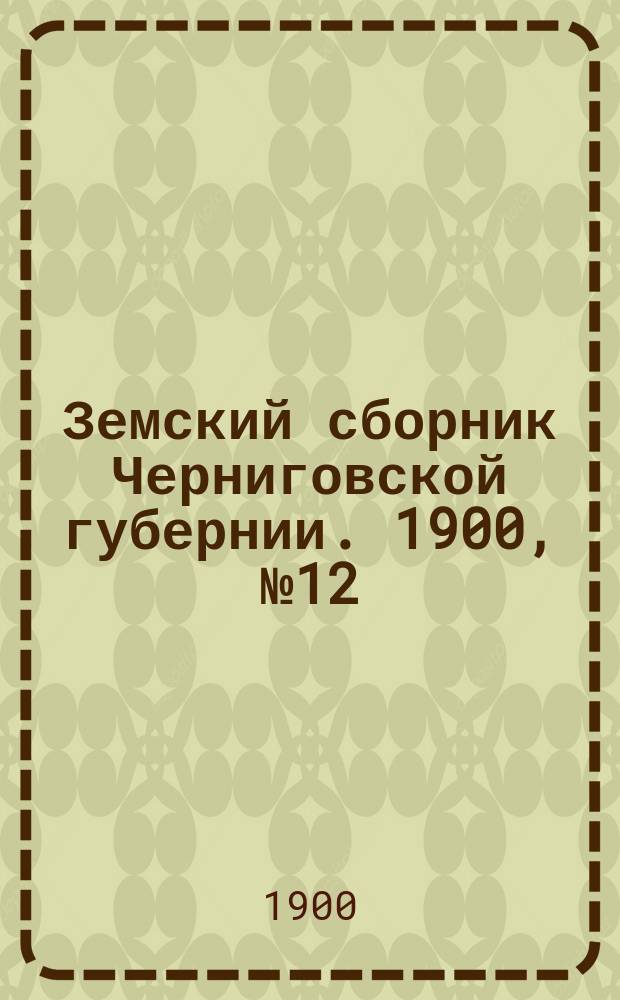 Земский сборник Черниговской губернии. 1900, №12