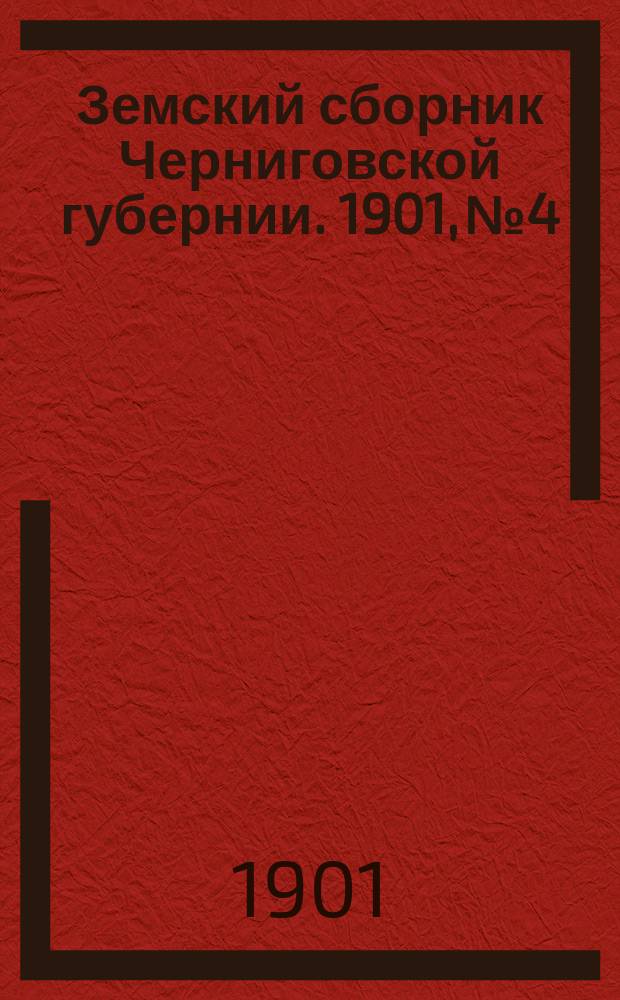 Земский сборник Черниговской губернии. 1901, №4