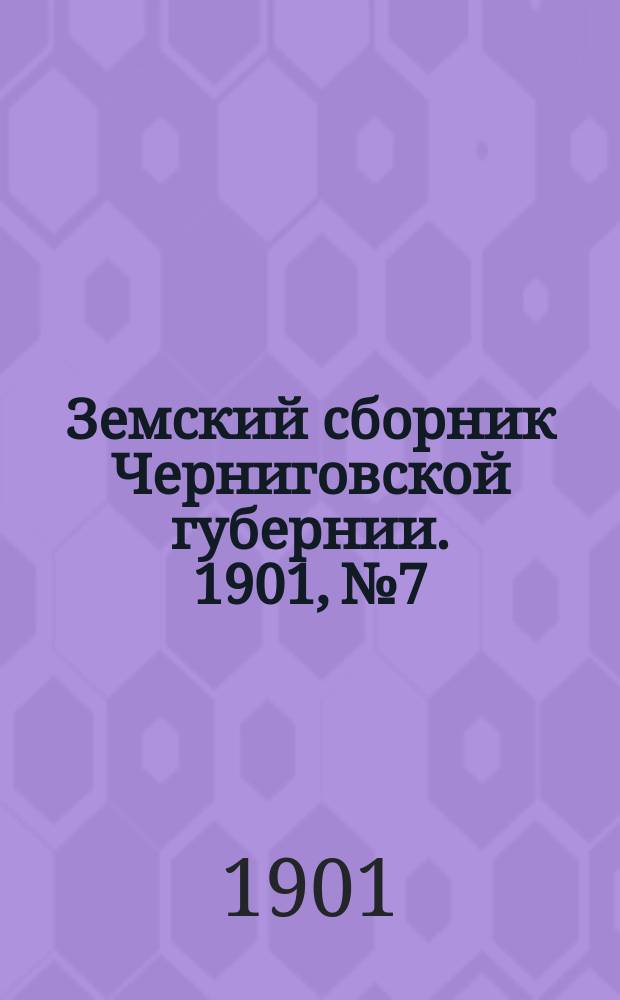 Земский сборник Черниговской губернии. 1901, №7
