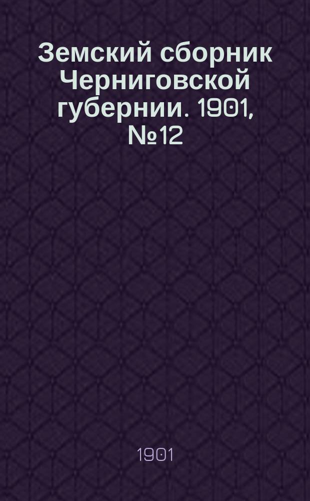 Земский сборник Черниговской губернии. 1901, №12