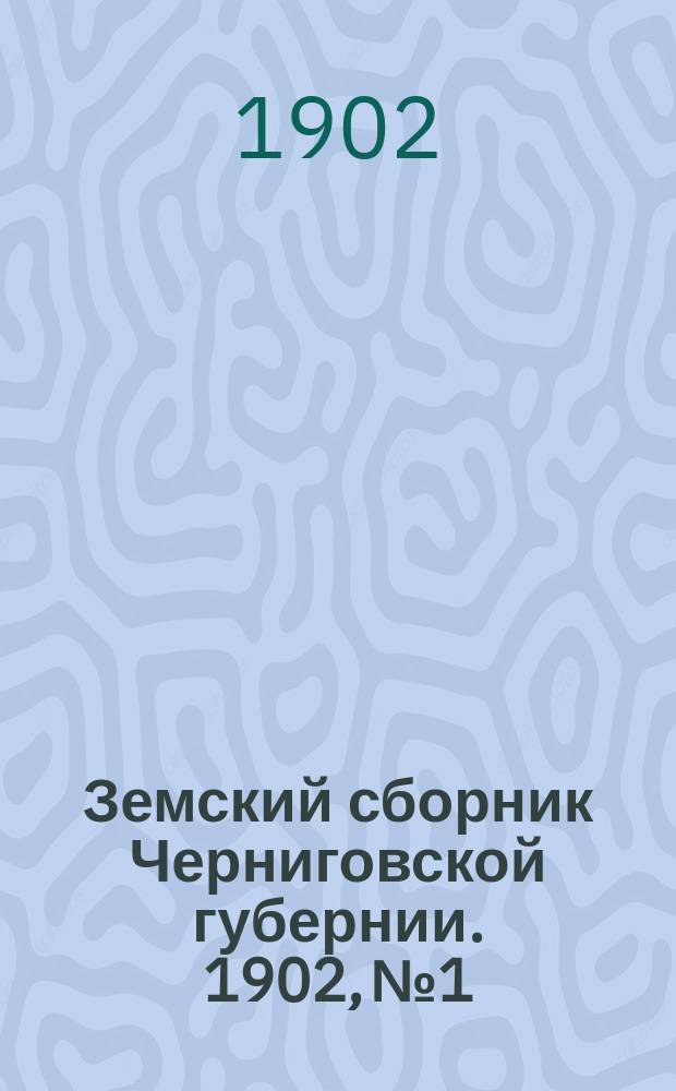 Земский сборник Черниговской губернии. 1902, №1