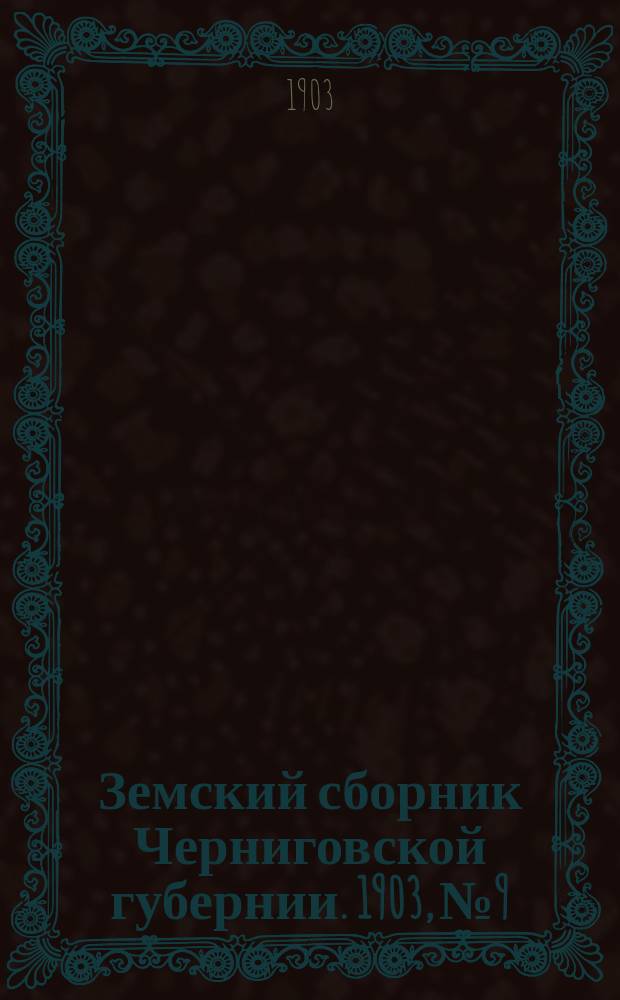 Земский сборник Черниговской губернии. 1903, №9