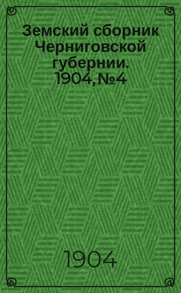 Земский сборник Черниговской губернии. 1904, №4