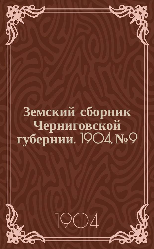 Земский сборник Черниговской губернии. 1904, №9/10
