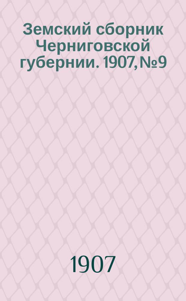 Земский сборник Черниговской губернии. 1907, №9