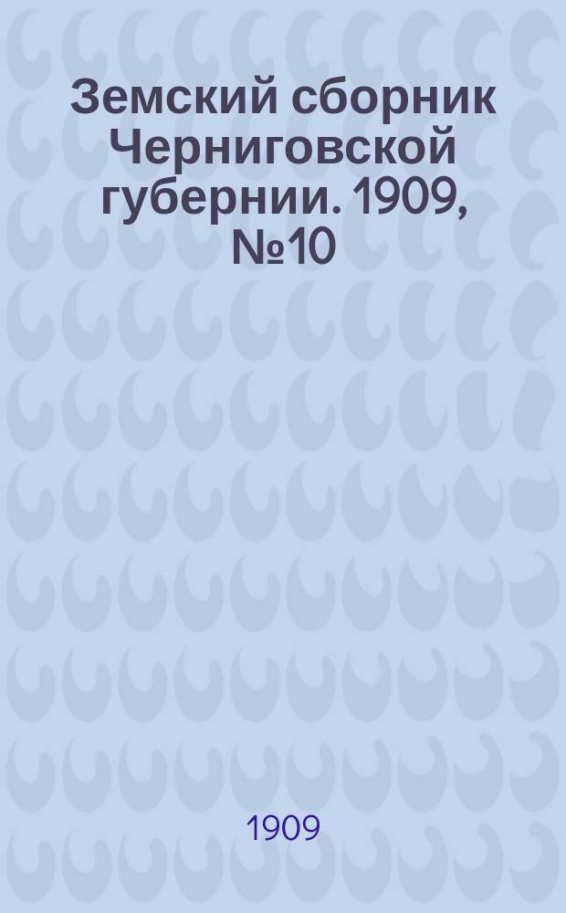 Земский сборник Черниговской губернии. 1909, №10