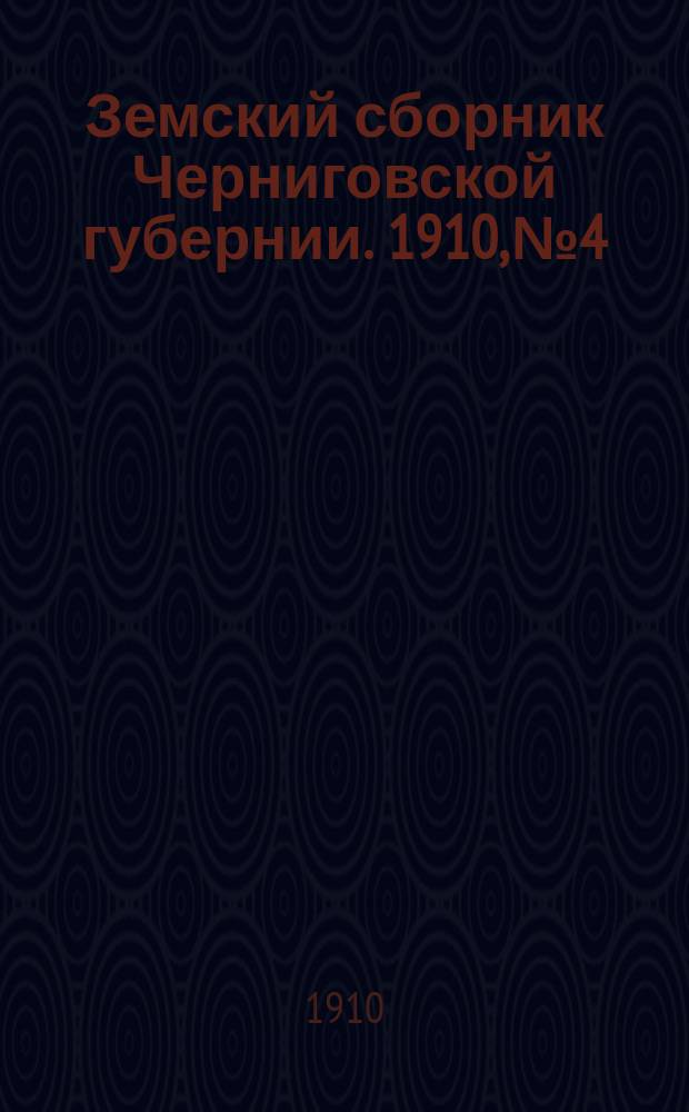 Земский сборник Черниговской губернии. 1910, №4